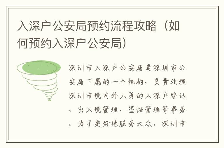 入深戶(hù)公安局預(yù)約流程攻略（如何預(yù)約入深戶(hù)公安局）