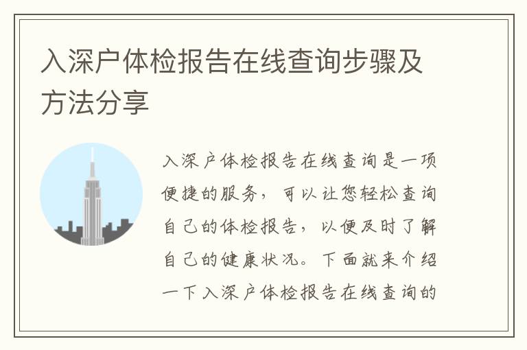 入深戶體檢報(bào)告在線查詢步驟及方法分享
