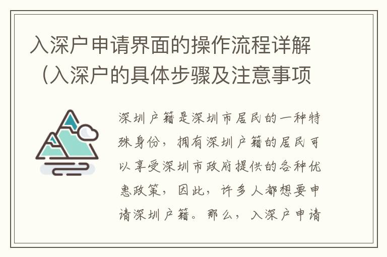 入深戶申請(qǐng)界面的操作流程詳解（入深戶的具體步驟及注意事項(xiàng)）