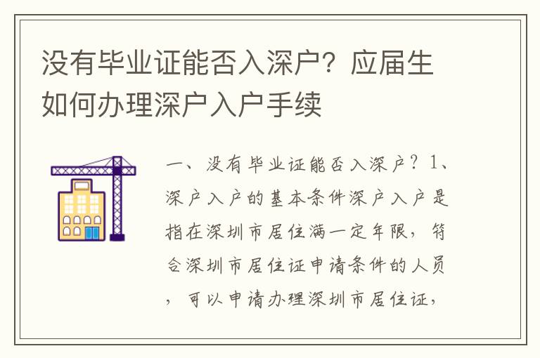 沒有畢業(yè)證能否入深戶？應(yīng)屆生如何辦理深戶入戶手續(xù)