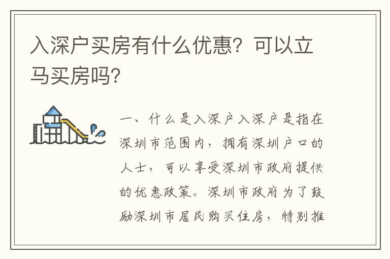入深戶買房有什么優惠？可以立馬買房嗎？