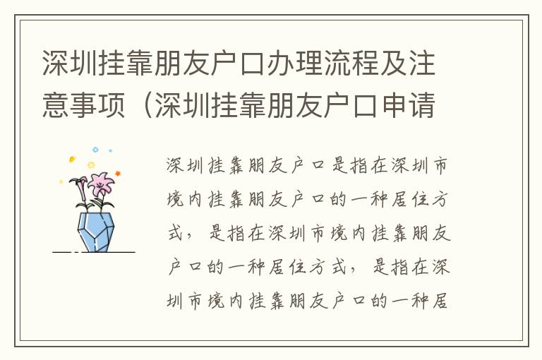 深圳掛靠朋友戶口辦理流程及注意事項(xiàng)（深圳掛靠朋友戶口申請攻略）