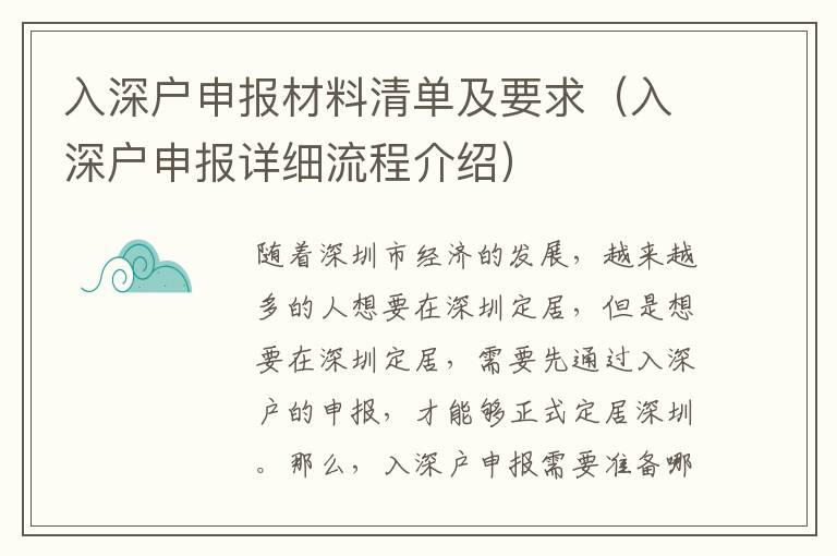 入深戶申報(bào)材料清單及要求（入深戶申報(bào)詳細(xì)流程介紹）