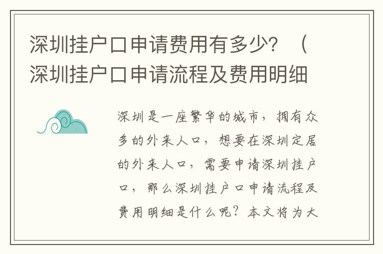 深圳掛戶口申請(qǐng)費(fèi)用有多少？（深圳掛戶口申請(qǐng)流程及費(fèi)用明細(xì)）