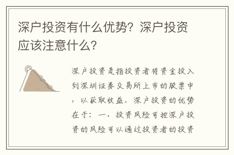 深戶投資有什么優(yōu)勢？深戶投資應該注意什么？
