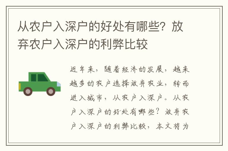 從農(nóng)戶入深戶的好處有哪些？放棄農(nóng)戶入深戶的利弊比較