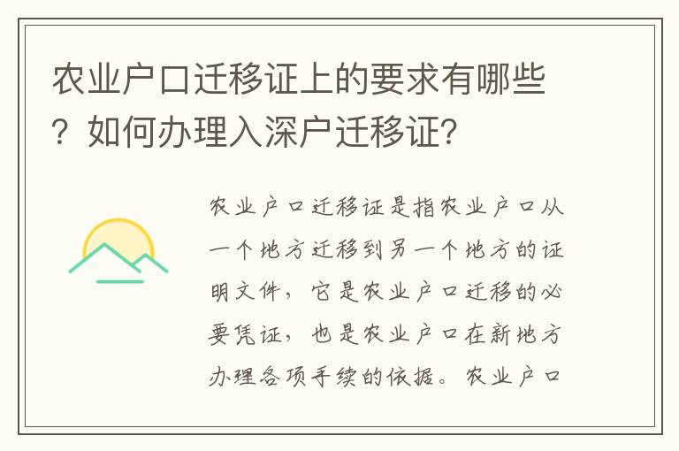 農業戶口遷移證上的要求有哪些？如何辦理入深戶遷移證？