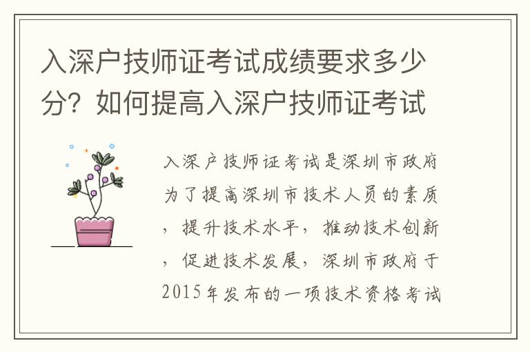 入深戶技師證考試成績要求多少分？如何提高入深戶技師證考試分數？