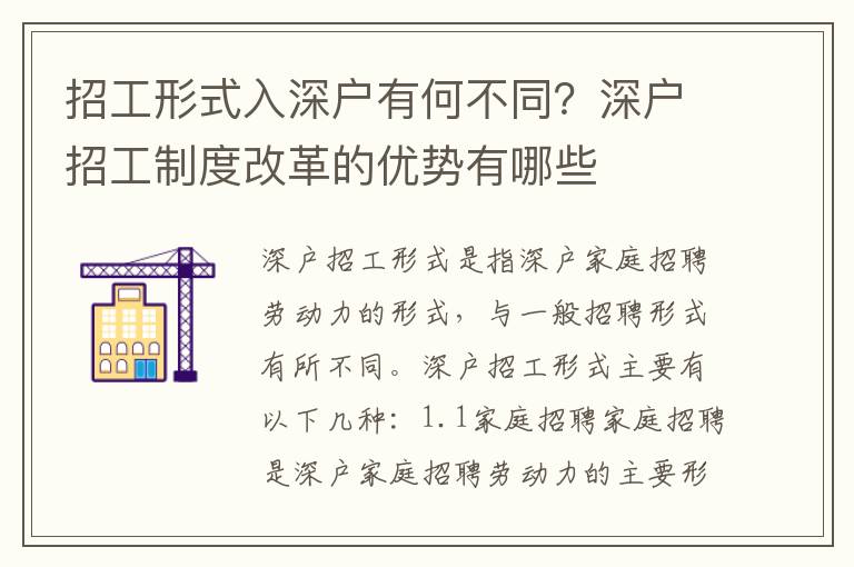 招工形式入深戶有何不同？深戶招工制度改革的優(yōu)勢有哪些