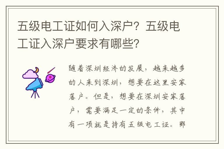 五級電工證如何入深戶？五級電工證入深戶要求有哪些？
