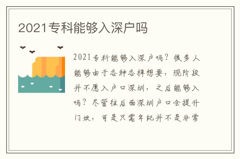 2021?？颇軌蛉肷顟魡?></center><br>
            <p>2021?？颇軌蛉肷顟魡?？很多人能夠由于各種各樣想要，現(xiàn)階段并不愿入戶口深圳，之后能夠入嗎？盡管往后面<a href=http://www.gmailde.com/ target=_blank class=infotextkey>深圳戶口</a>會(huì)提升門坎，可是只需年紀(jì)并不是非常大，積分<a href=http://www.gmailde.com/ target=_blank class=infotextkey>落戶深圳</a>不太難，文憑，個(gè)人社保，崗位證這些，都能夠大大加分，有關(guān)<a href=http://www.gmailde.com/ target=_blank class=infotextkey>深圳戶口</a>的有關(guān)難題，能夠資詢大家的在線客服掌握。</p>
       <p><strong>深圳擬調(diào)整入戶政策提高門檻</strong>
        </p>
        <p>
            核準(zhǔn)類學(xué)歷型人才的底線要求調(diào)整為全日制本科；
        </p>
        <p>
            技術(shù)型人才底線要求調(diào)整為“中級(jí)職稱+全日制大?！?，技能型人才的底線要求調(diào)整為技師；
        </p>
        <p>
            夫妻投靠基本要求由結(jié)婚時(shí)間及被投靠人入深戶時(shí)間滿2年調(diào)整為滿5年，并增加高層次人才、高級(jí)職稱、高級(jí)技師和碩士以上學(xué)歷人員原則上只享受一次不受時(shí)間限制優(yōu)先解決配偶隨遷問題的條件；
        </p>
        <p>
            老人隨遷將子女入深戶時(shí)間要求由8年調(diào)整為15年，并增加子女在深圳繳納社保連續(xù)滿15年的要求。
        </p>
        <p>
            關(guān)于深圳入戶的相關(guān)問題可以直接<strong><a href=