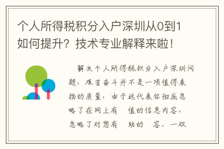 個人所得稅積分入戶深圳從0到1如何提升？技術專業解釋來啦！