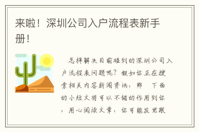 來啦！深圳公司入戶流程表新手冊！