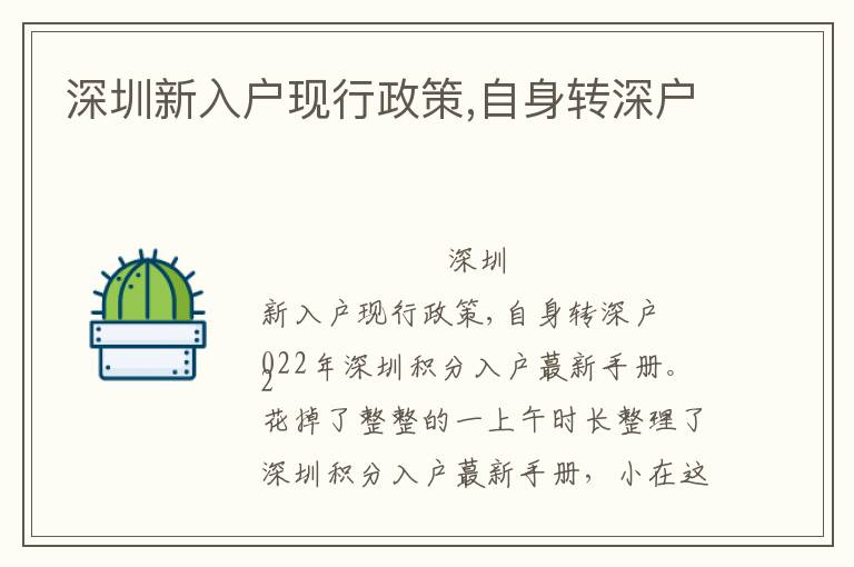 深圳新入戶現(xiàn)行政策,自身轉(zhuǎn)深戶