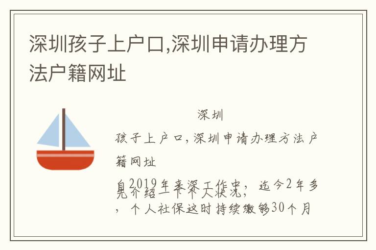 深圳孩子上戶(hù)口,深圳申請(qǐng)辦理方法戶(hù)籍網(wǎng)址