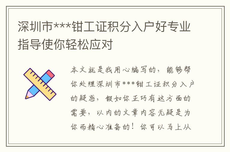 深圳市***鉗工證積分入戶好專業(yè)指導(dǎo)使你輕松應(yīng)對