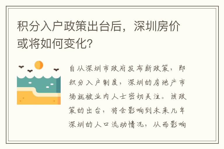 積分入戶政策出臺后，深圳房價或?qū)⑷绾巫兓?></span></a>
                    <div   id=