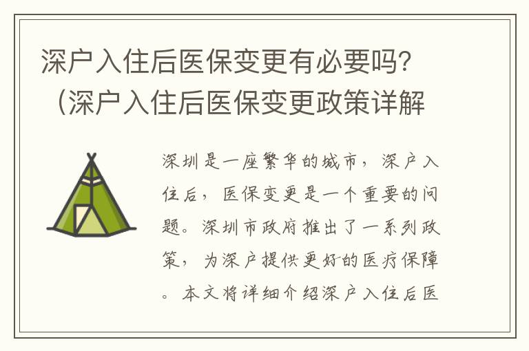 深戶入住后醫(yī)保變更有必要嗎？（深戶入住后醫(yī)保變更政策詳解）