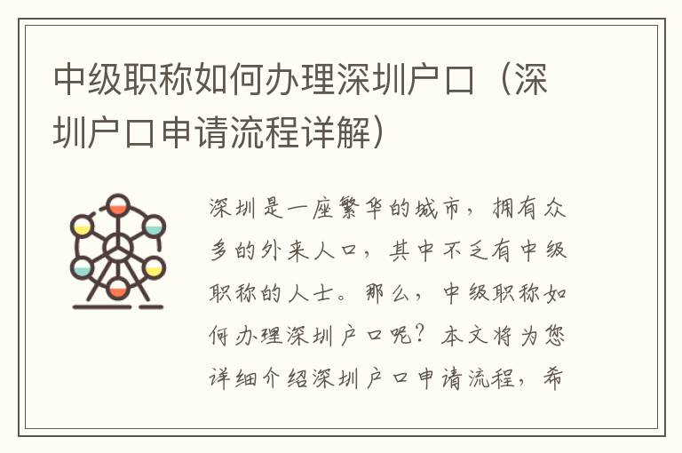 中級(jí)職稱如何辦理深圳戶口（深圳戶口申請(qǐng)流程詳解）