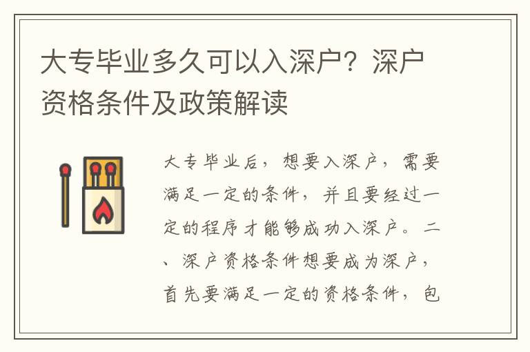 大專畢業(yè)多久可以入深戶？深戶資格條件及政策解讀