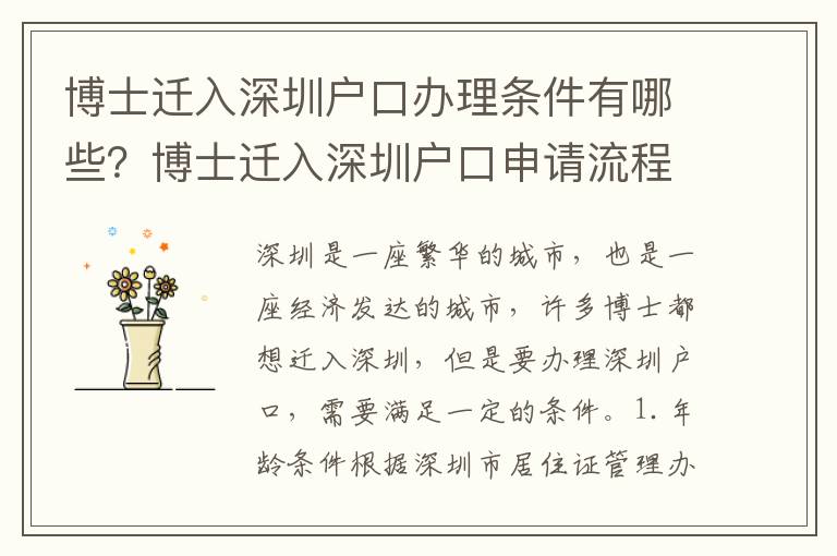 博士遷入深圳戶口辦理?xiàng)l件有哪些？博士遷入深圳戶口申請(qǐng)流程詳解