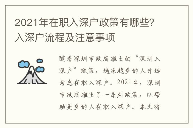 2021年在職入深戶政策有哪些？入深戶流程及注意事項