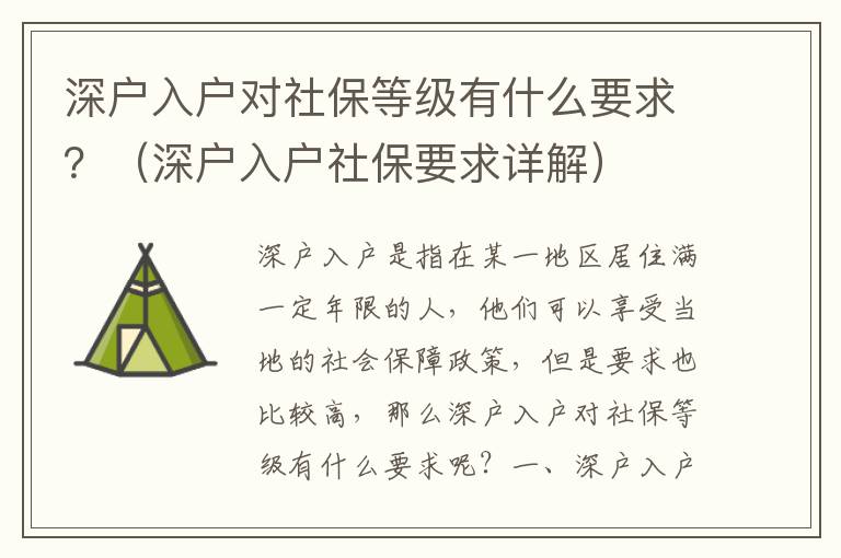 深戶入戶對社保等級有什么要求？（深戶入戶社保要求詳解）