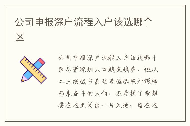 公司申報深戶流程入戶該選哪個區(qū)