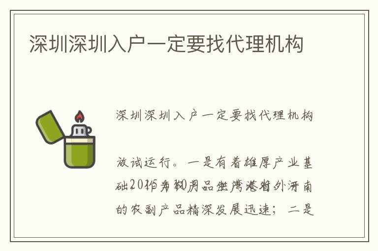 深圳深圳入戶一定要找代理機(jī)構(gòu)