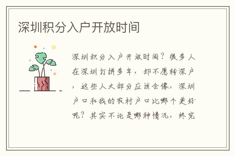 深圳積分入戶(hù)開(kāi)放時(shí)間