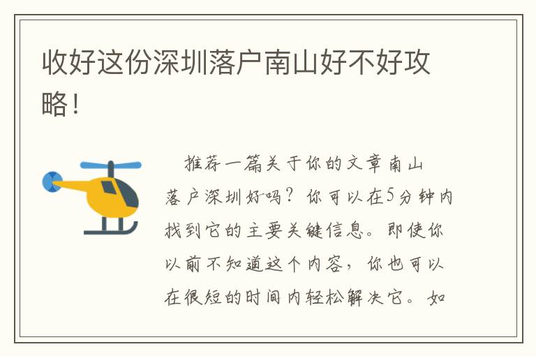 收好這份深圳落戶(hù)南山好不好攻略！