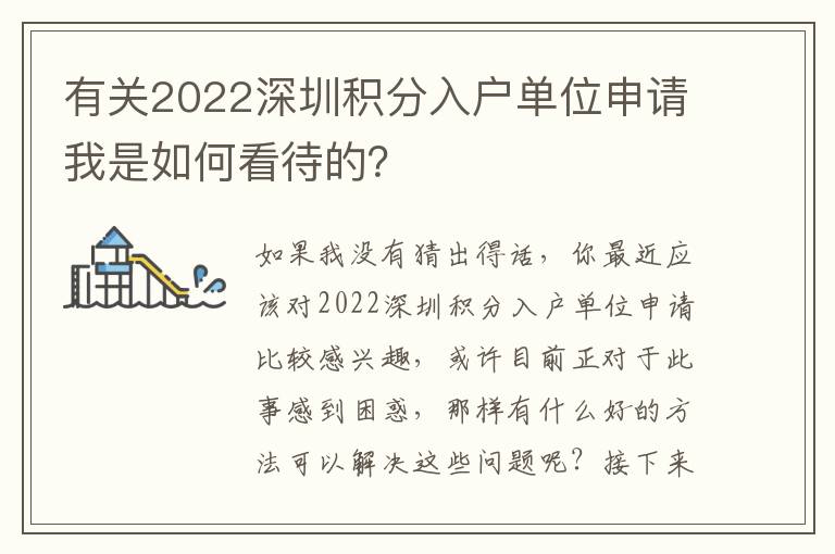 有關(guān)2022深圳積分入戶單位申請我是如何看待的？