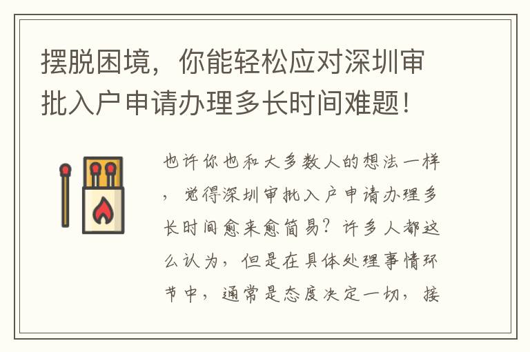 擺脫困境，你能輕松應(yīng)對深圳審批入戶申請辦理多長時(shí)間難題！