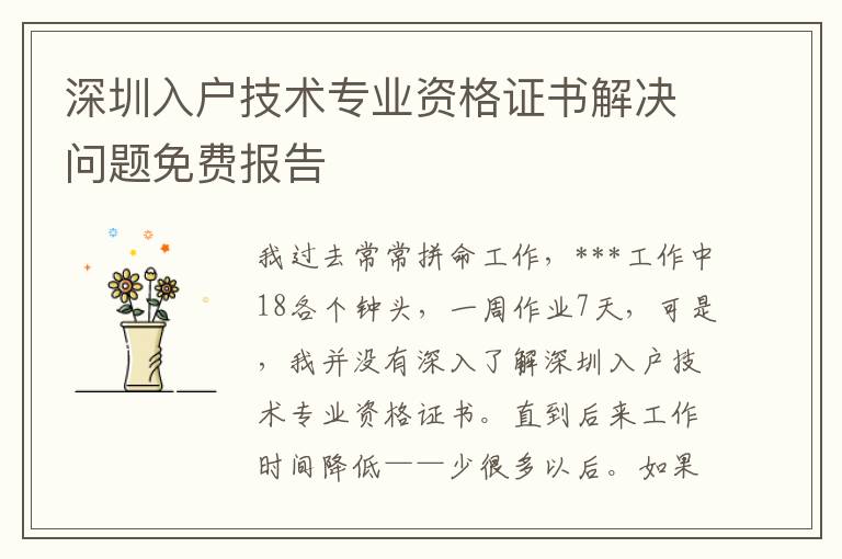 深圳入戶技術(shù)專業(yè)資格證書解決問題免費(fèi)報(bào)告