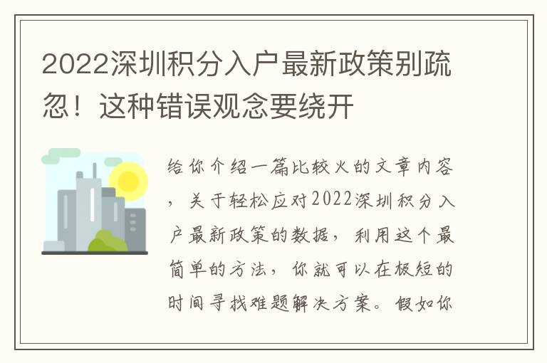 2022深圳積分入戶最新政策別疏忽！這種錯誤觀念要繞開