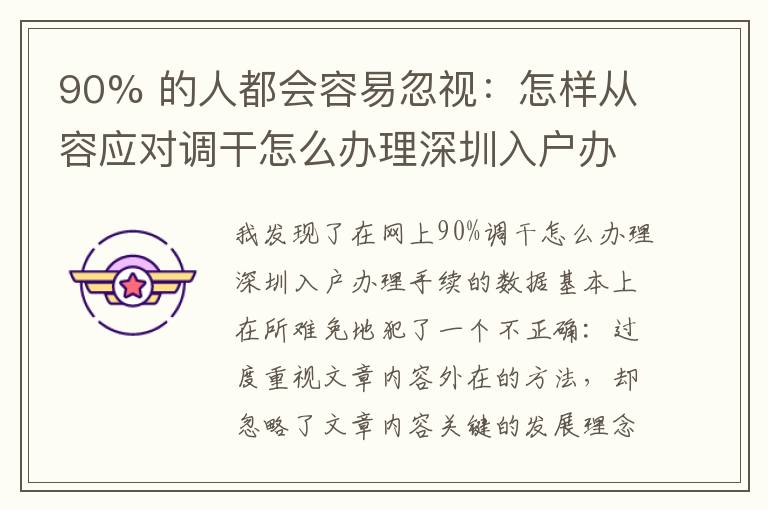 90% 的人都會容易忽視：怎樣從容應(yīng)對調(diào)干怎么辦理深圳入戶辦理手續(xù)？