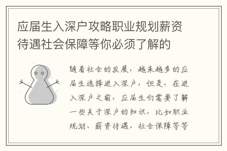 應(yīng)屆生入深戶攻略職業(yè)規(guī)劃薪資待遇社會保障等你必須了解的