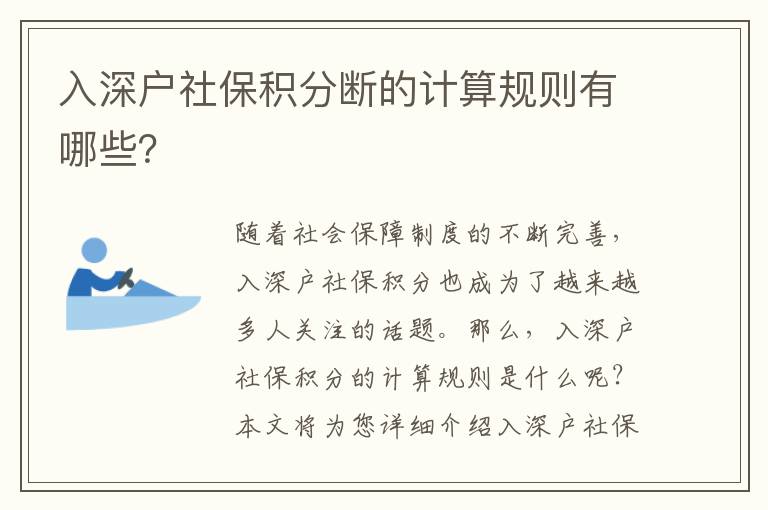 入深戶社保積分斷的計算規則有哪些？