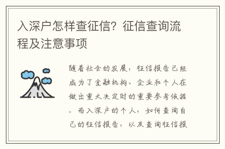 入深戶怎樣查征信？征信查詢流程及注意事項