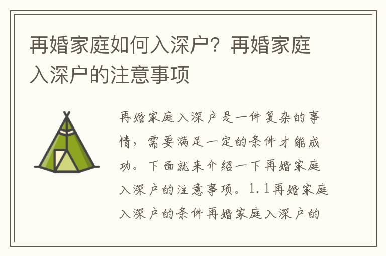 再婚家庭如何入深戶？再婚家庭入深戶的注意事項