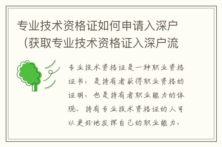 專業(yè)技術資格證如何申請入深戶（獲取專業(yè)技術資格證入深戶流程）