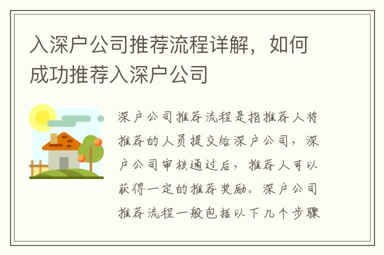 入深戶公司推薦流程詳解，如何成功推薦入深戶公司