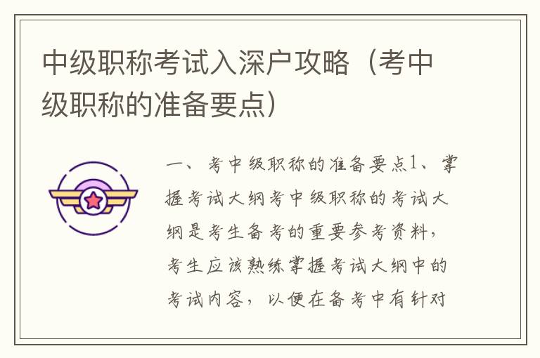 中級職稱考試入深戶攻略（考中級職稱的準(zhǔn)備要點）