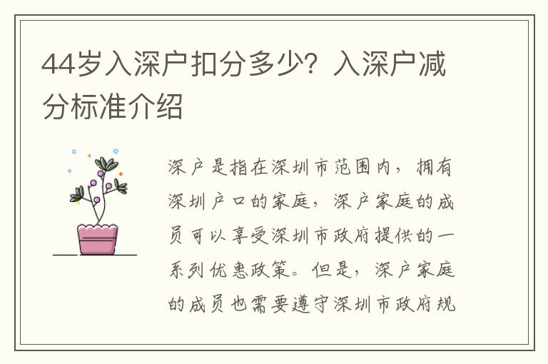 44歲入深戶扣分多少？入深戶減分標(biāo)準(zhǔn)介紹