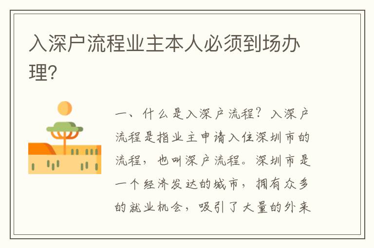 入深戶流程業(yè)主本人必須到場(chǎng)辦理？
