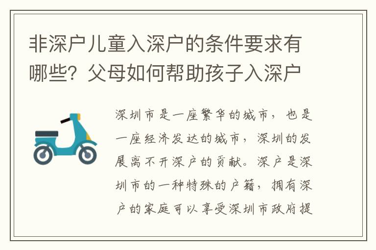 非深戶兒童入深戶的條件要求有哪些？父母如何幫助孩子入深戶？
