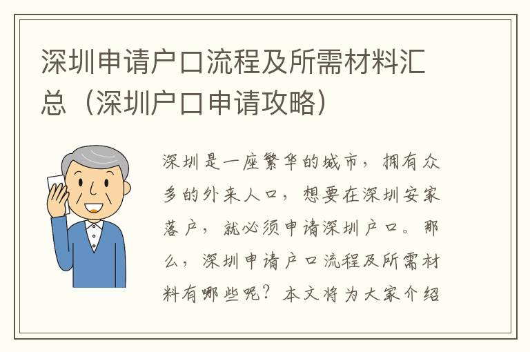 深圳申請(qǐng)戶口流程及所需材料匯總（深圳戶口申請(qǐng)攻略）