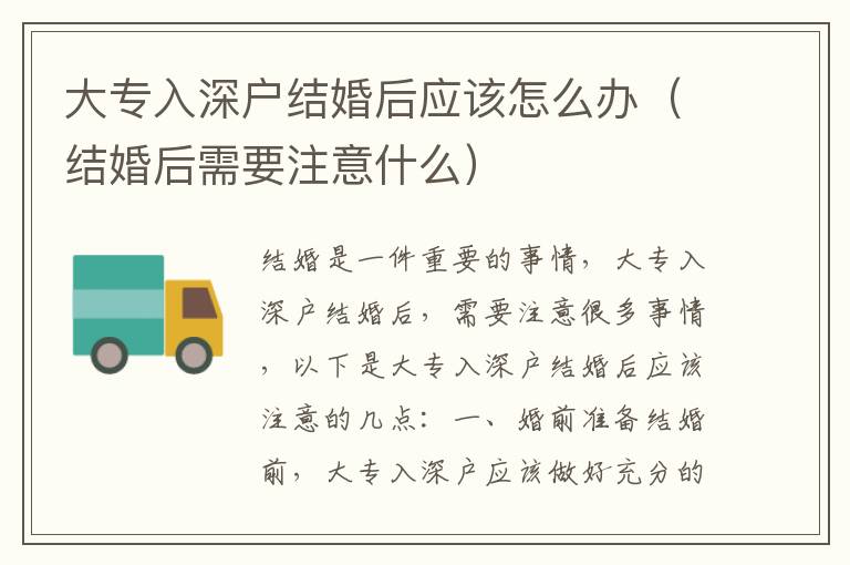 大專入深戶結(jié)婚后應(yīng)該怎么辦（結(jié)婚后需要注意什么）