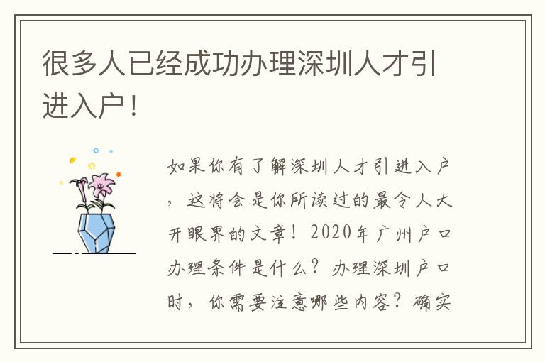很多人已經(jīng)成功辦理深圳人才引進(jìn)入戶(hù)！