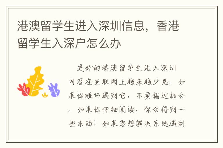 港澳留學(xué)生進(jìn)入深圳信息，香港留學(xué)生入深戶怎么辦